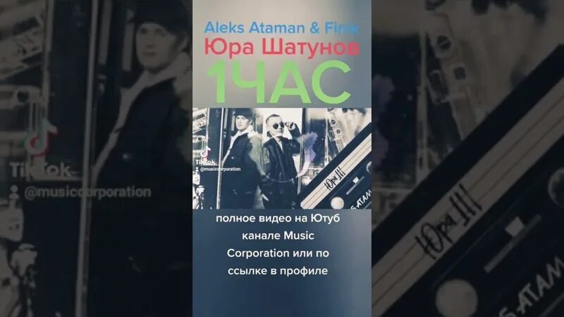 Aleks Ataman Юра Шатунов. Финик и Атаман Юра Шатунов. Финик Юра Шатунов. Песня про Шатунова Алекс Атаман.