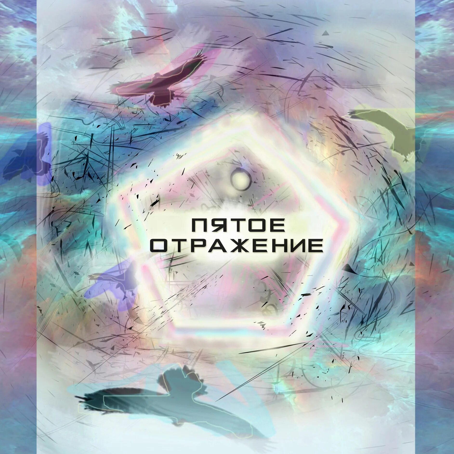 Отражение 5 лет. Отражение плакат. отражение афиша.