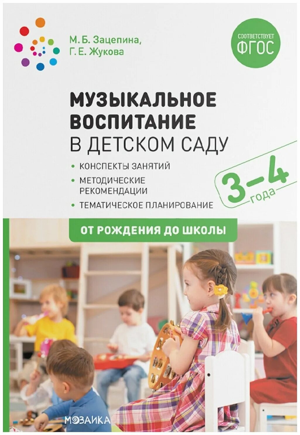 Зацепина музыкальное воспитание 4 5. Музыкальное воспитание в детском саду фгос. Б. Книга музыкальное воспитание в детском саду по фгос. Зацепина музыкальное воспитание.
