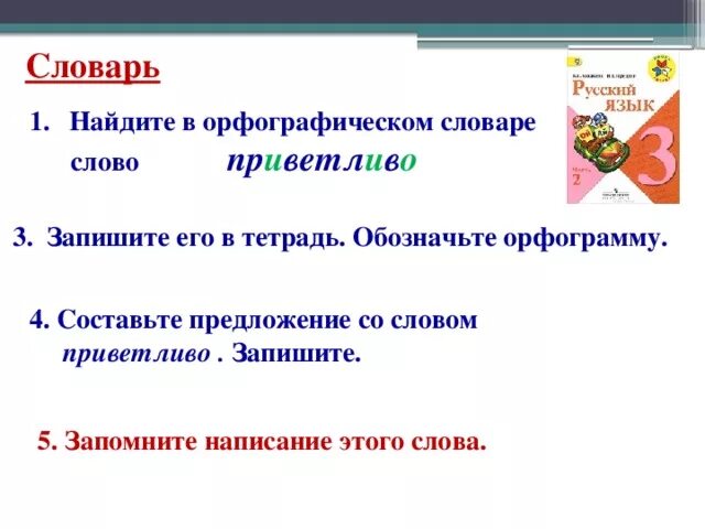 Предложение со словом любимый. Предложение со словарным словом. Предложение со словом. Предложение со словом словарь. Предложение со словом приветливость.