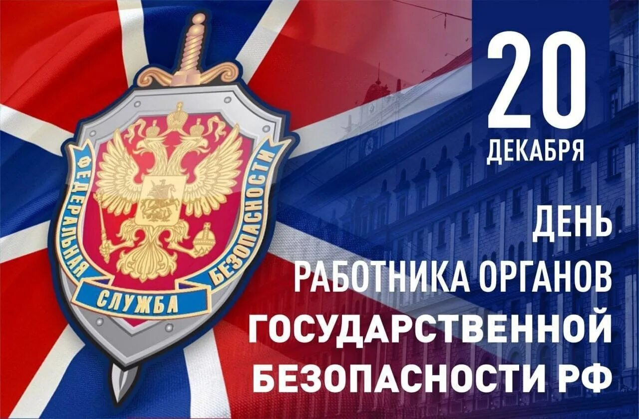Федеральная служба по военно-техническому сотрудничеству. 20 декабря день органов госбезопасности. День работников федеральной службы. День работника органов безопасности открытки. С днём работника органовбезопасности.