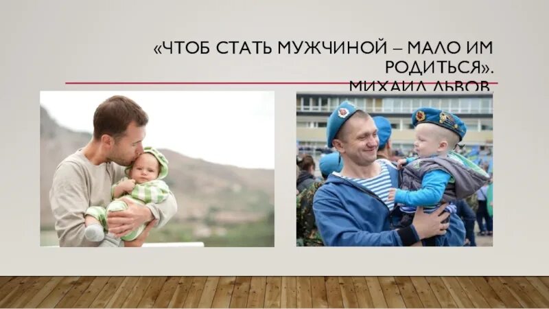 Чтоб мужчиной мало им родиться. Чтоб стать мужчиной мало им родиться стих. Стать мужчиной. Чтоб стать мужчиной мало им родиться.