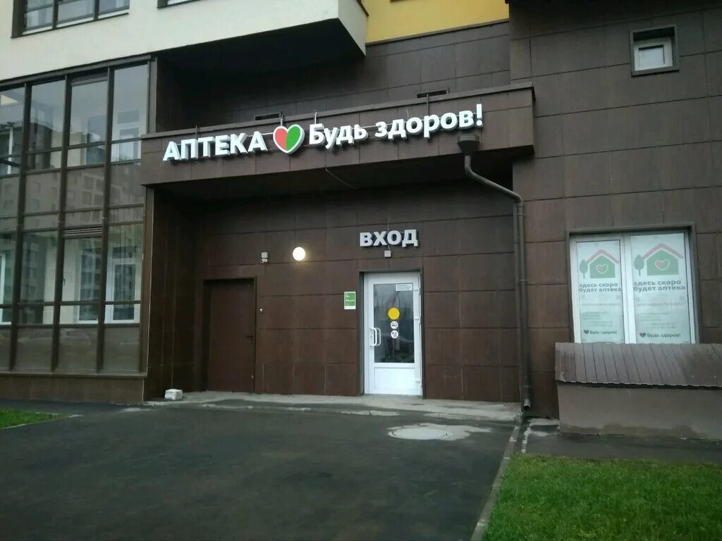 аптека будь здоров санкт-петербург проспект. аптека будь здоров санкт-петербург. будь здоров санкт. будь здоров аптека спб. наставников, 31 аптека спб.