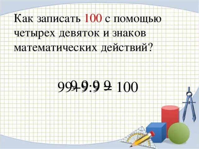 4 9 чтобы получилось 100. Как из 6 девяток получить 100. как из четырех 9 получить 100. как из 4 девяток получить 100. как получить число 20.