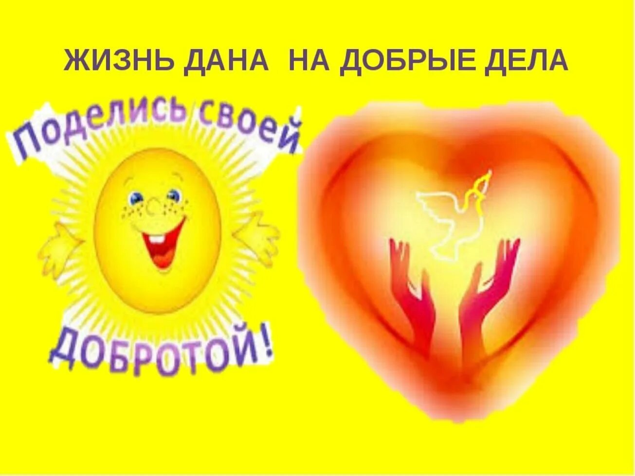 Акция даешь добро. День добра. с днем доброты. сердце доброты.