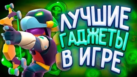 Гаджеты в бравле