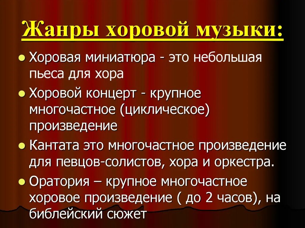 Хоровая музыка произведения. Жанры хоровой музыки. Жанры вокально хоровой музыки. Музыкальные Жанры хоровые. Жанры хоровой музыки 3 класс.