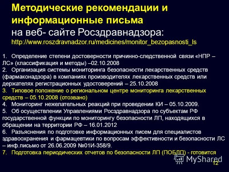 Информационные письма росздравнадзора