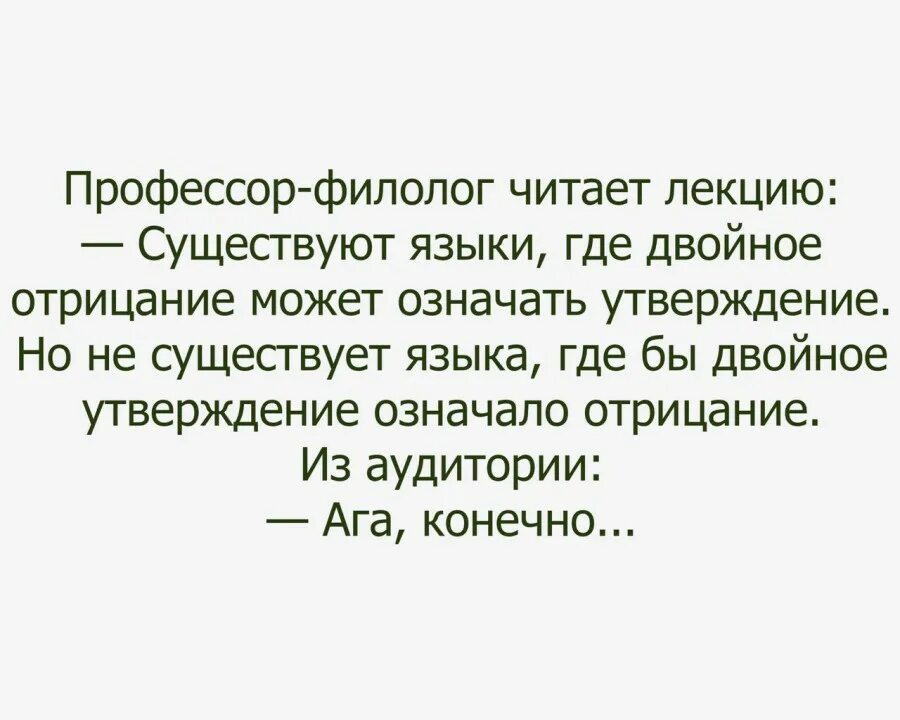 Значимое утверждение. Существуют языки где двойное отрицание. Профессор филолог читает лекцию существуют языки. Двойное утверждение означает отрицание анекдот. Есть языки в которых двойное отрицание означает утверждение.