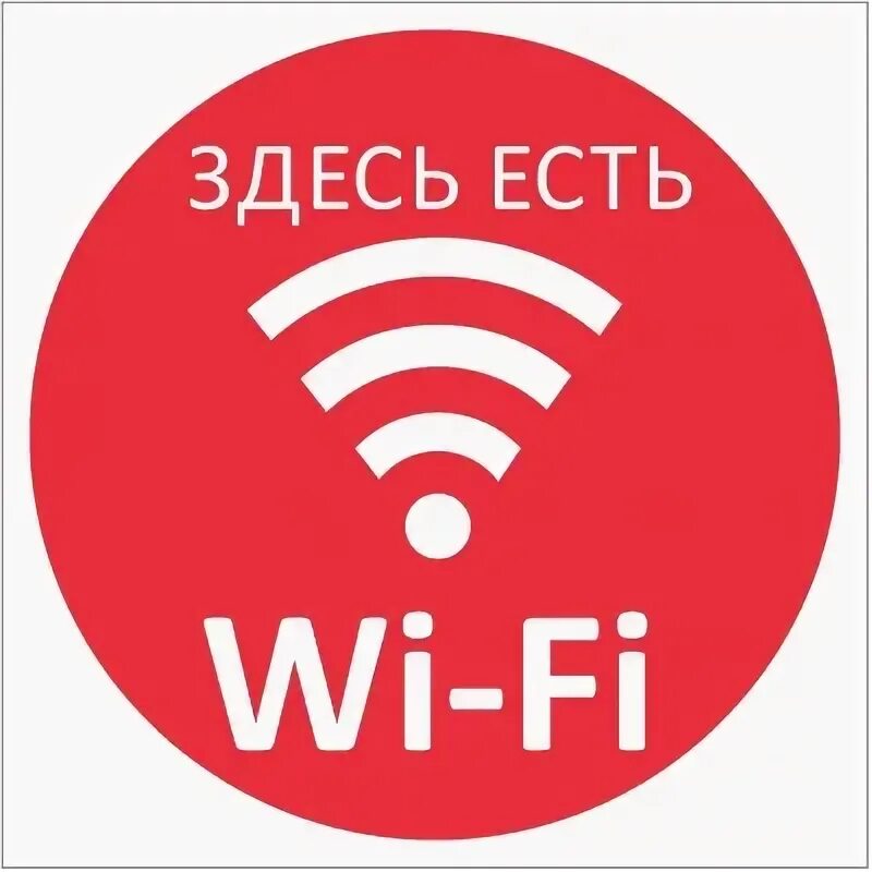 Знак Здесь есть wi-fi купить с доставкой в Москве недорого - КОПИ БЛАНК