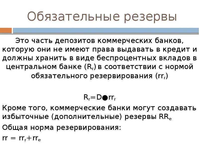 Обязательные резервы. Норма обязательных резервов для коммерческих банков. Норма обязательного резервирования. Обязательный банковский резерв это. Нормы резервов цб