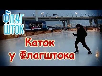 Сеансы катка у флагштока