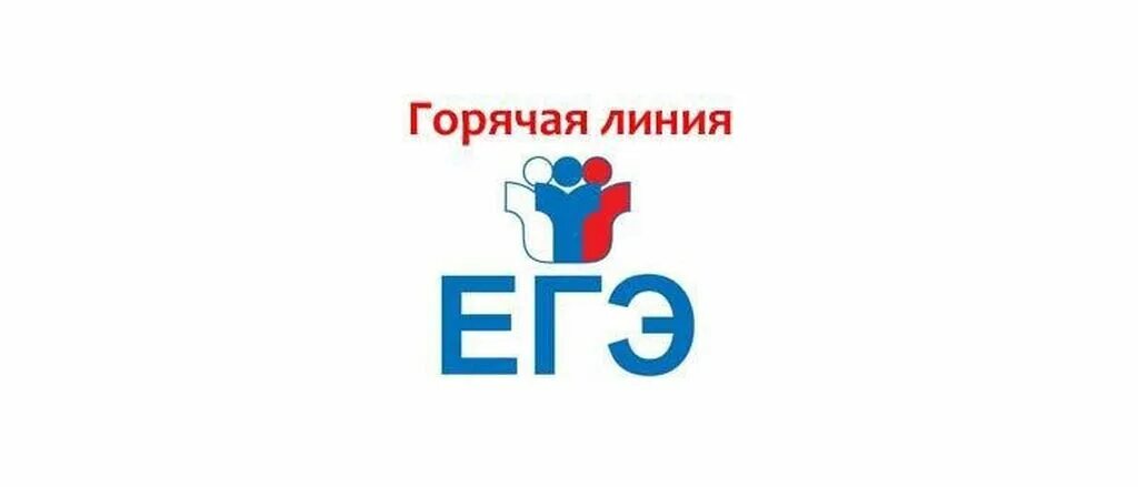 Первая линия егэ. Телефон горячей линии егэ.