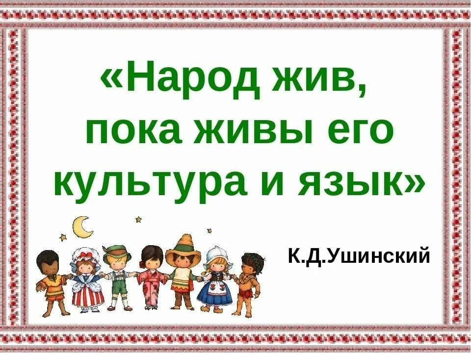 Сохрани родной язык. Язык душа народа. Родной язык это душа нации. Родной язык. Международный день родного языка родной язык душа народа.