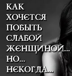Когда хочется быть женщиной