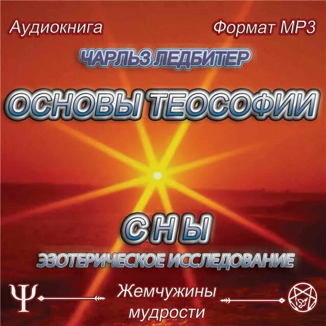 Бесплатные аудиокниги в формате mp3. Аудиокниги по теософии. Ледбитер сны книга обложка. Журнал Орбу.