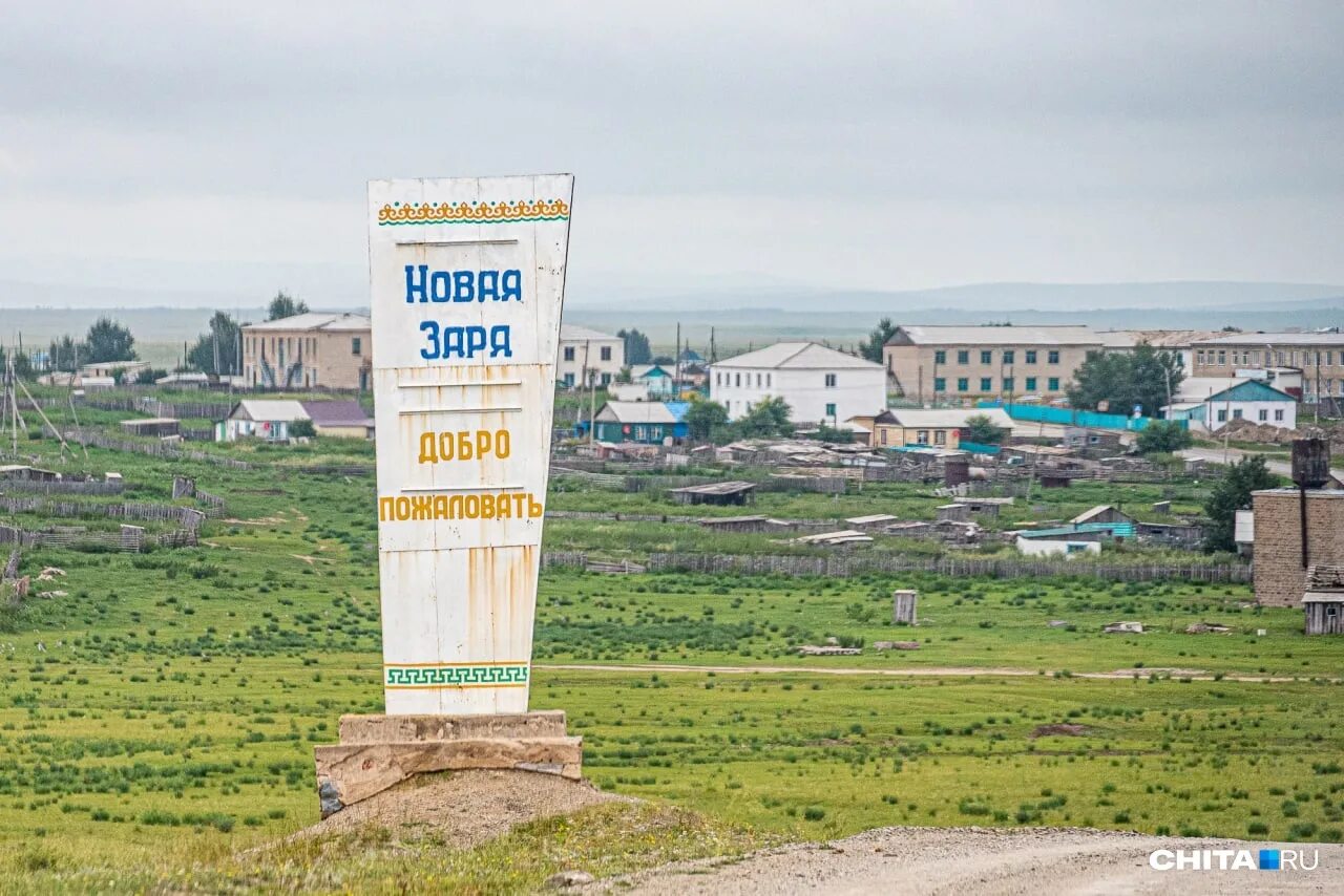 Заря забайкальский край погода. Село новая Заря Ононский район. Новая Заря Забайкальский край. Новая Заря село Забайкальский край. Читинская область Ононский район село новая Заря.