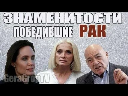 Победить рак отзывы