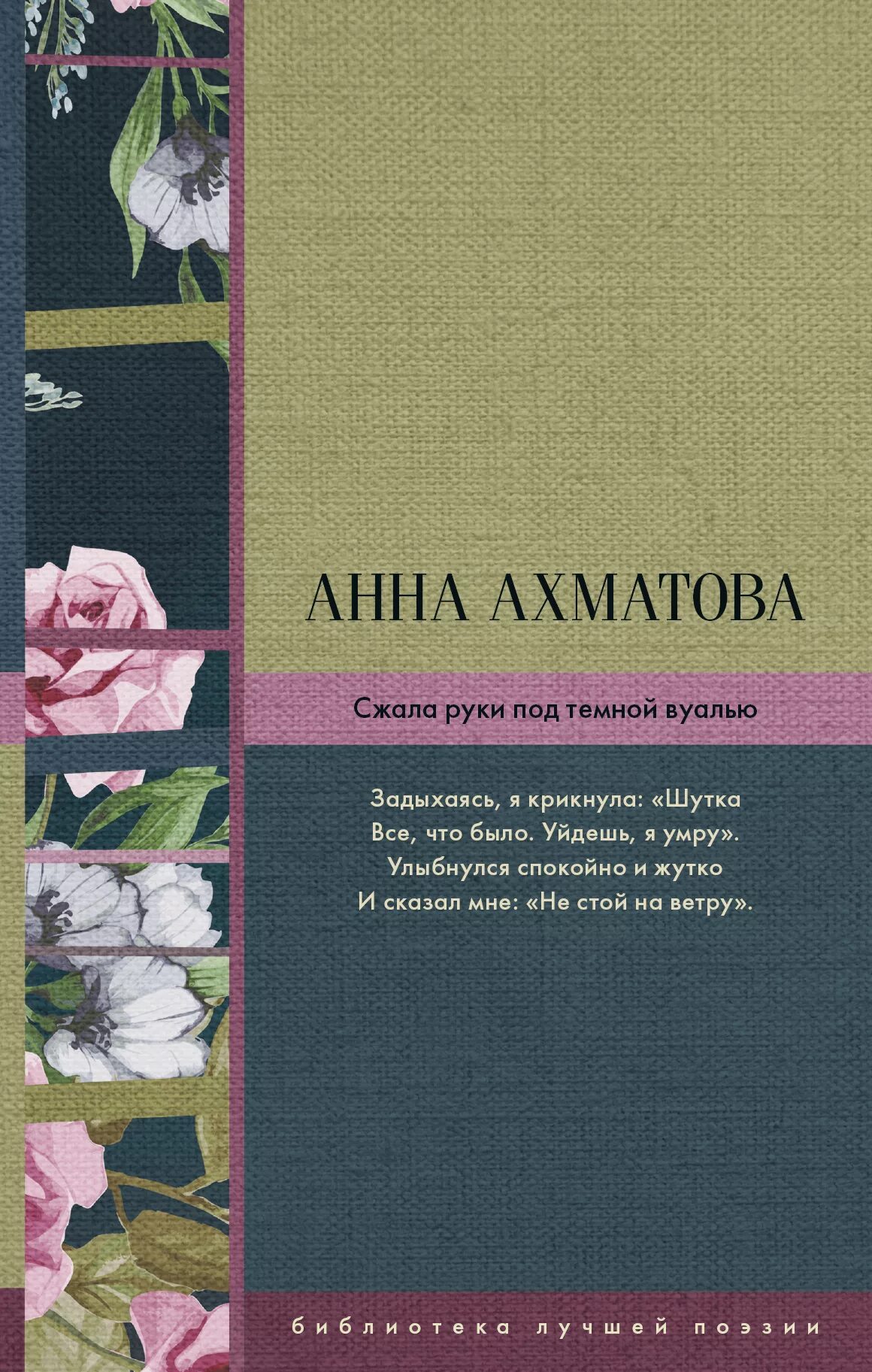 Стих ахматовой сжало руки. Сжала руки под темной вуалью книга. Сжала руки под темной вуалью сборник.