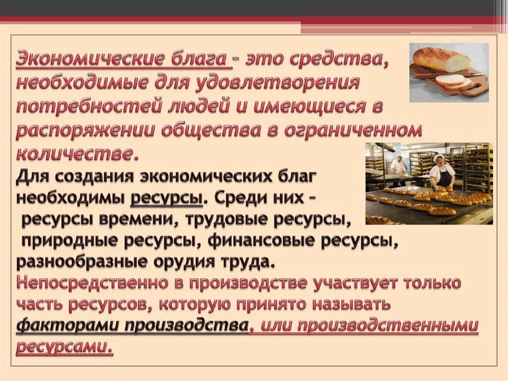 Что такое экономические блага в обществознании. Экономические блага. Экономические блага это в экономике. Экономическое благо. Экономические блага этол.