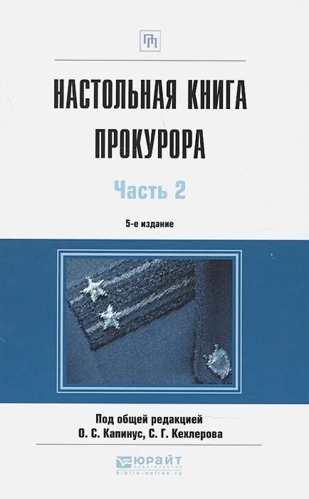 Жена прокурора книга. Книга прокурора. Настольная книга прокурора. Книги для работников прокуратуры. Прокуратура пособие.