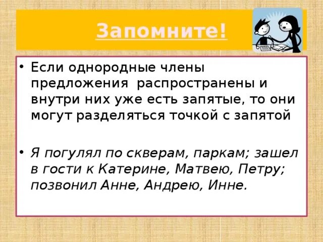 Точка с запятой в однородных предложениях. Предложение с однородными членами предложения и точкой с запятой. 5 предложений с точкой запятой