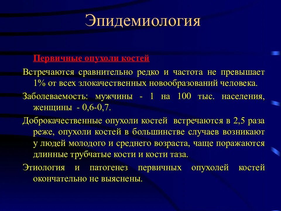 Доброкачественные опухоли костей эпидемиология. Эпидемиология злокачественных опухолей. Эпидемиология опухолей костей. Злокачественные новообразования костей. Возникновения злокачественных новообразований