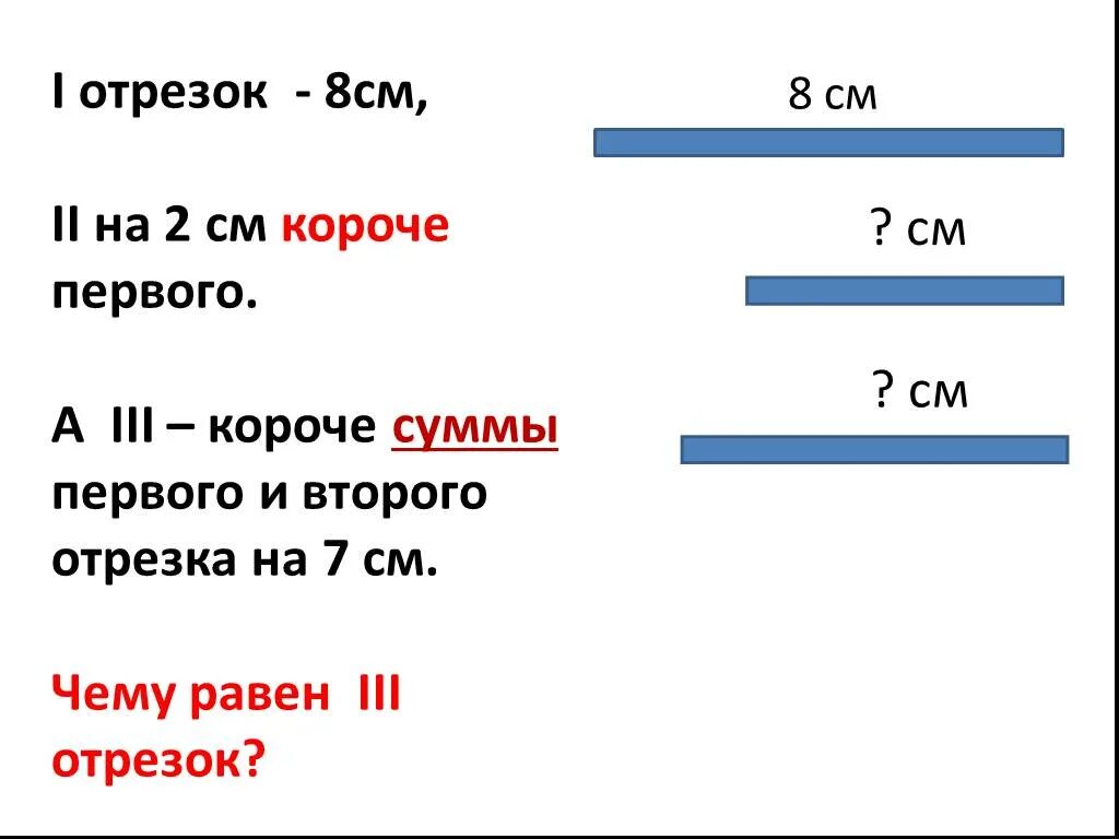 Одна вторая м в см. Отрезок 8 см. Отрезок 8 сантиметров. Отрезок 2 см. Отрезок длиной 8 см.