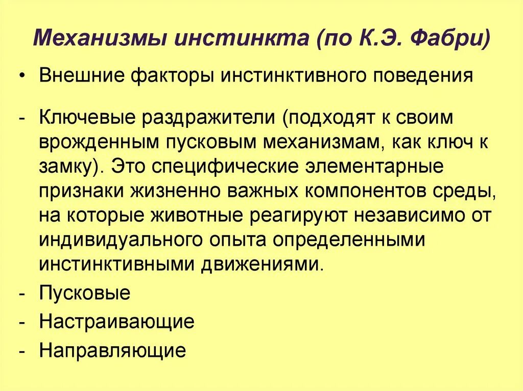 Инстинктивные потребности. Механизм возникновения инстинктов. Этапы развития инстинкта. Механизм формирования инстинктов. Проявление инстинктов у человека.