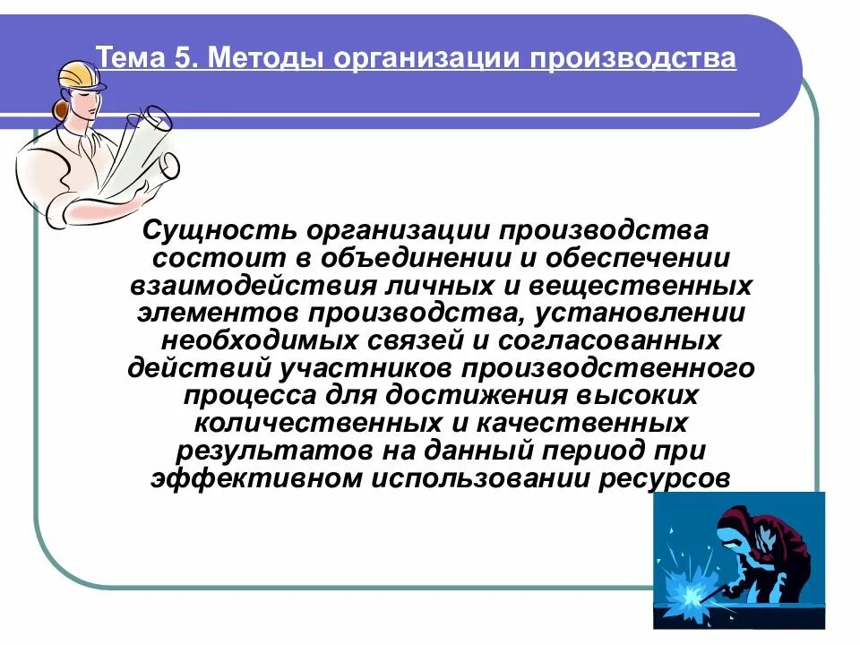 Производство суть кратко. Сущность организации производства. Методы организации производства. Индивидуальный метод организации производства. Методы организационного производства.