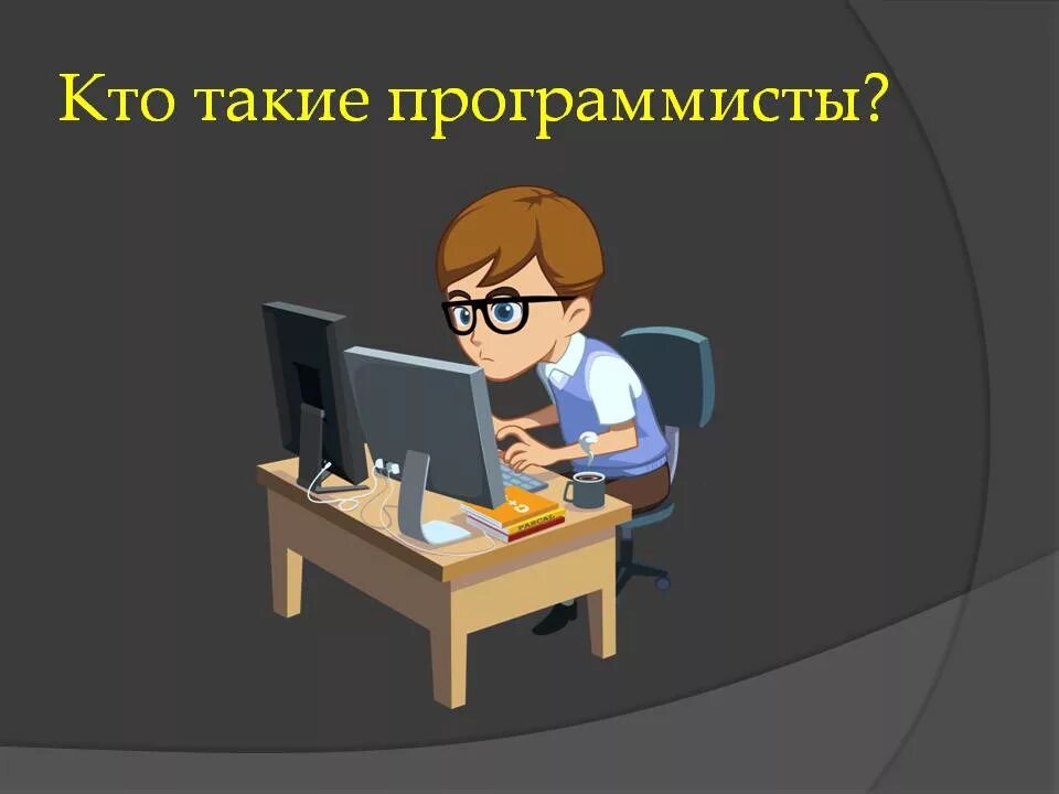Как пишется программист. Профессия программист. кто такие программисты. моя профессия программист. кто такой программист.