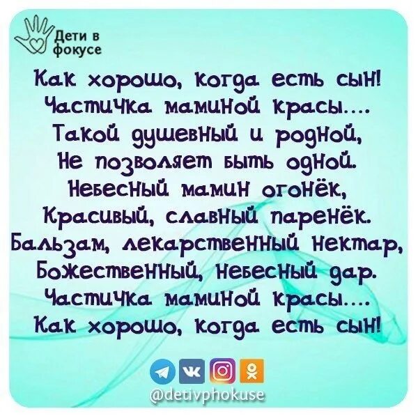 Как хорошо когда есть сын. Как хорошо когда есть сын частичка маминой души. Как хорошо когда есть сын стихи. Стишок как хорошо когда есть сын.