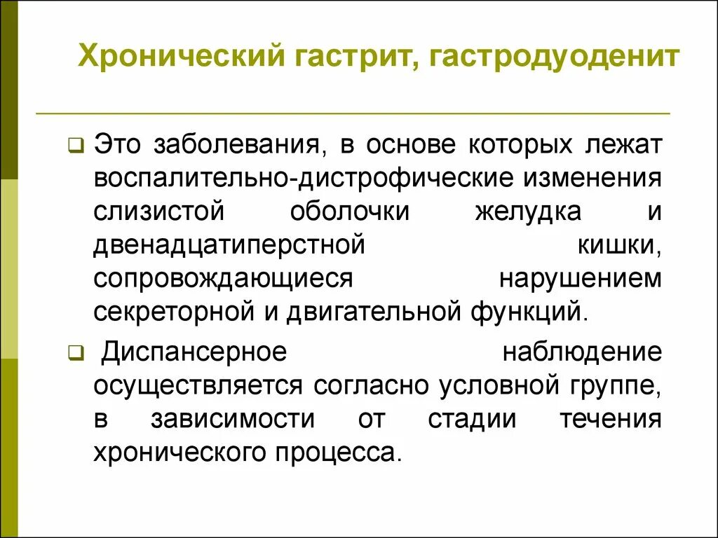 Хронический гастродуоденит диспансерное наблюдение у детей. Хронический гастрит диспансерное наблюдение. План диспансерного наблюдения при хроническом гастрите. Хронический гастрит диспансеризация. Гастродуоденит у детей клинические