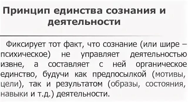 Принципы сознания. Единство сознания. Единство сознания и деятельности в психологии. Принцип единства сознания. Психологическим принципом единства сознания и деятельности.