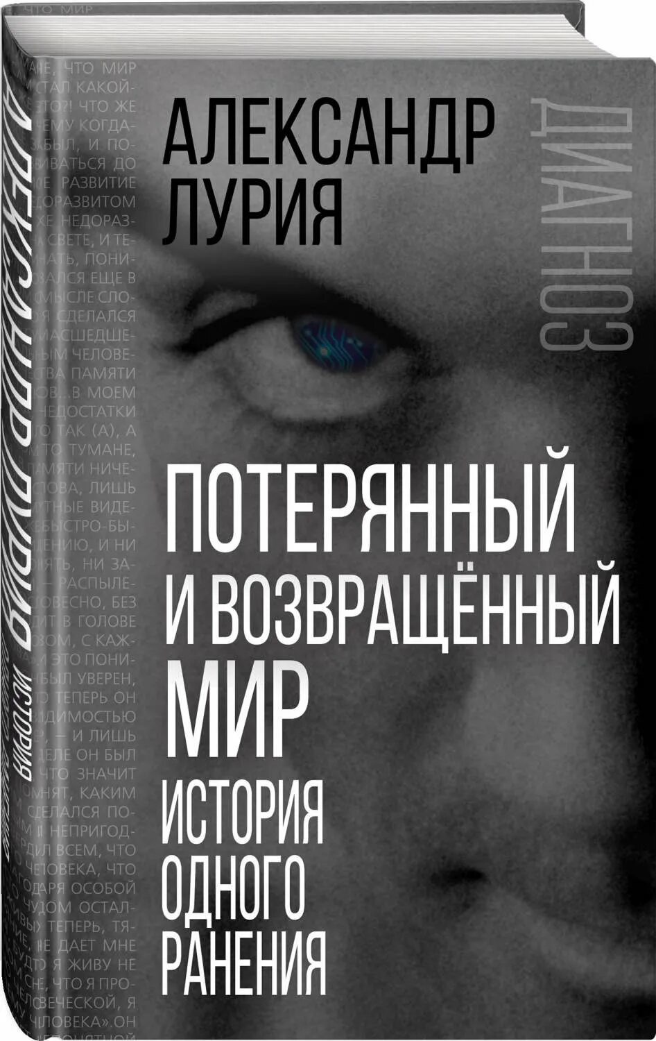 Потерянный как писать. Терянныйи возвразенный мир лурия. потерянный и возвращенный мир лурия книга. а. р. лурия потерянный и возвращенный мир (история одного ранения).