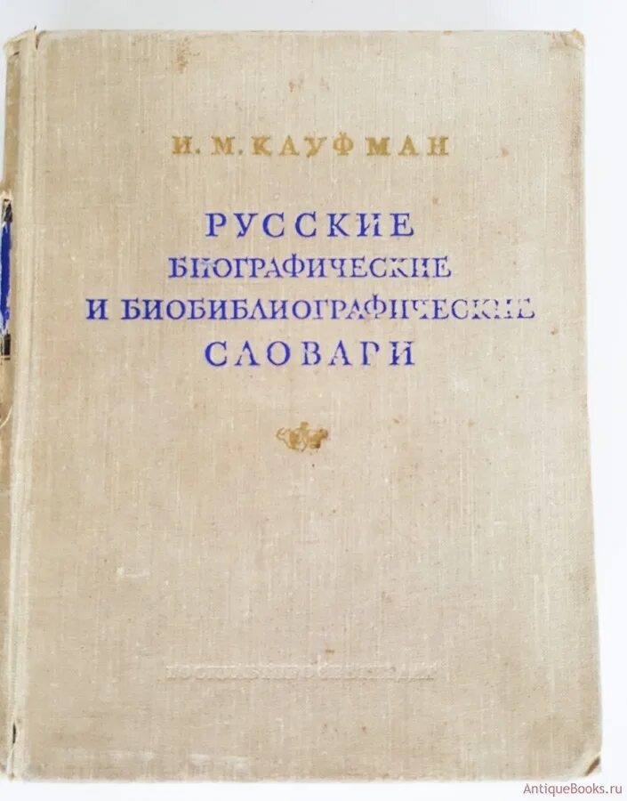 Книга русские биографии. Кауфман и. м. русские энциклопедии. 1960. Русский биографический словарь. Картинка биографические и биографические словари Кауфман.