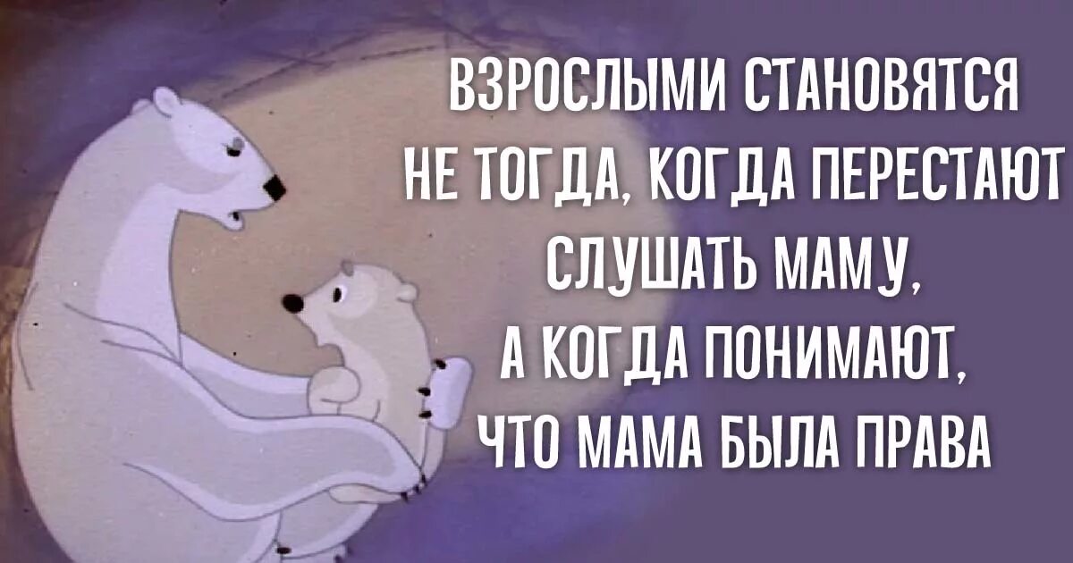 Поздно стали мамами. Дети которых любят становятся взрослыми которые. Цитаты про родителей. Слушайся маму.