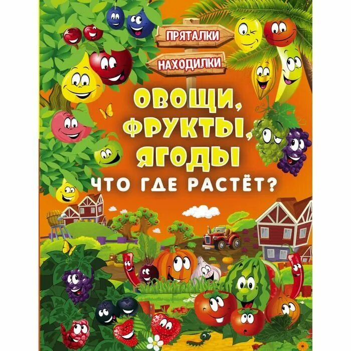 Фрукты энциклопедия. Книги про овощи фрукты и ягоды. Счет. Книги про овощи. Наклейки "ягоды".