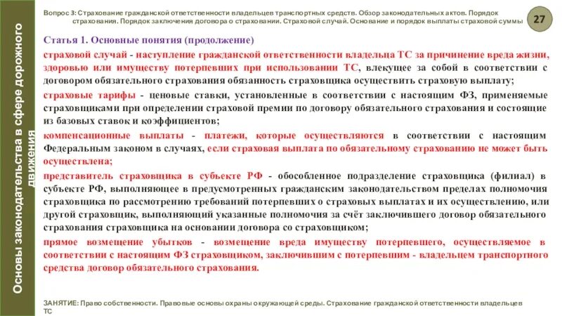 Положение о правилах страхования гражданской ответственности. Правовое определение собственник ТС. Правовые основы страхования. Порядок страхования граждан. Обязанности владельце ТС.