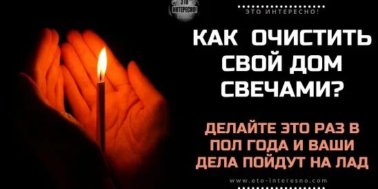 Как правильно церковной свечей очистить дом. Молитва на очищение дома от негатива. Молитва очистить дом от негатива. Как правильно церковной свечей очистить дом. Почистить квартиру от негатива самостоятельно.