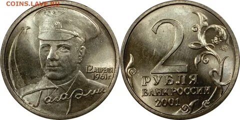2 рубля гагарин 2001