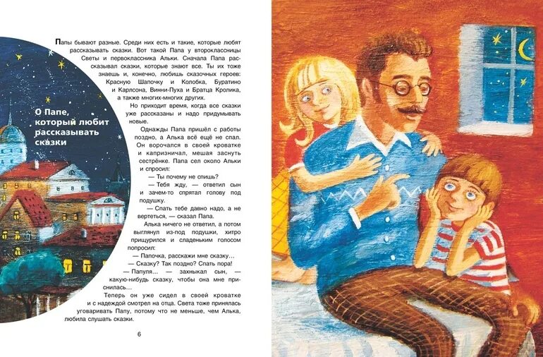 Какая нибудь сказка. Сказки про папу для детей. бывают папы разные. сказочные истории про звезды. сказка о звездах короткая.