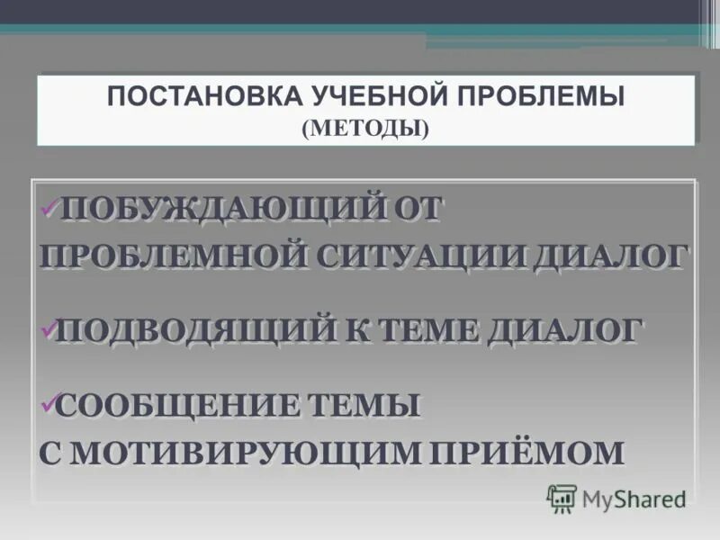 Постановка учебной проблемы. Учебная проблема.