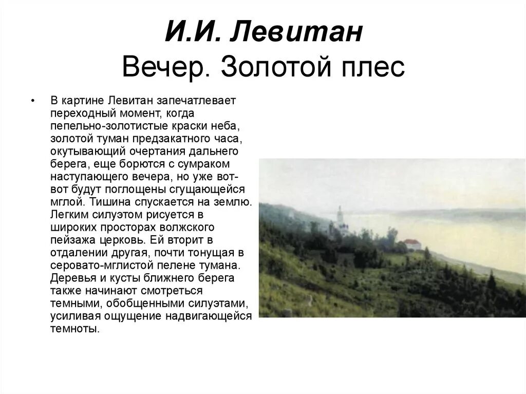 Название города с которым связана деятельность левитана. Левитан вечер золотой Плес картина. И.И Левитан вечер золотой Плес описание. Сочинение по картине Левитана золотой плёс.