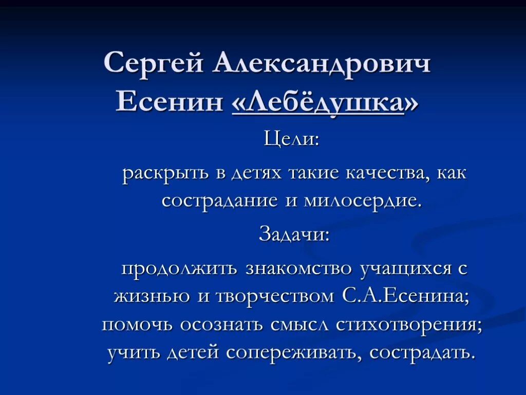 Части стихотворения лебедушка есенина. Лебёдушка Есенин план.