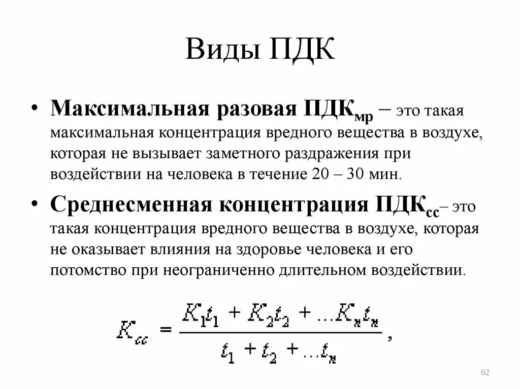 ПДК среднесменная и максимально разовая. Виды ПДК. ПДК виды ПДК. Предельно допустимая концентрация виды.