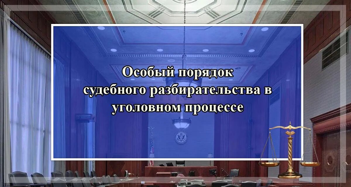 Особый порядок судебного разбирательства. Особый порядок судебного разбирательства в уголовном процессе. Формы особого порядка судебного разбирательства. Особый порядок судебного разбирательства УПК.