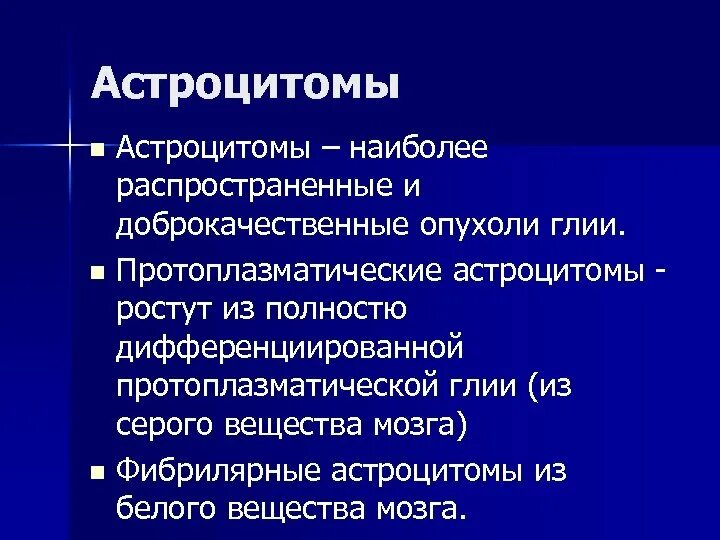 Доброкачественные астроцитомы. Астробластома протоплазматическая. Опухоль протоплазматических астроцитов. Функции протоплазматических астроцитов.