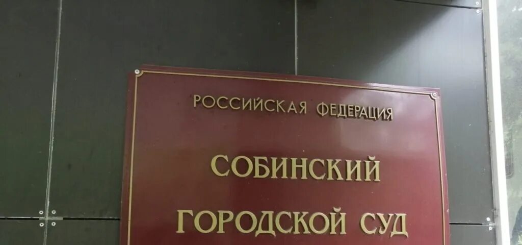 Сайт собинского городского суда владимирской