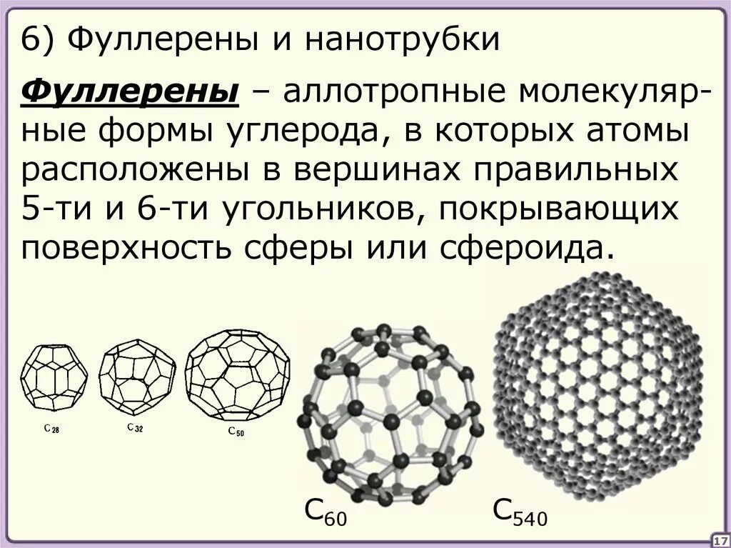 Графен и фуллерен. Углерод фуллерен кристаллическая решетка. Фуллерен с70 диаграмма Шлегеля. Фуллерен формула строение.